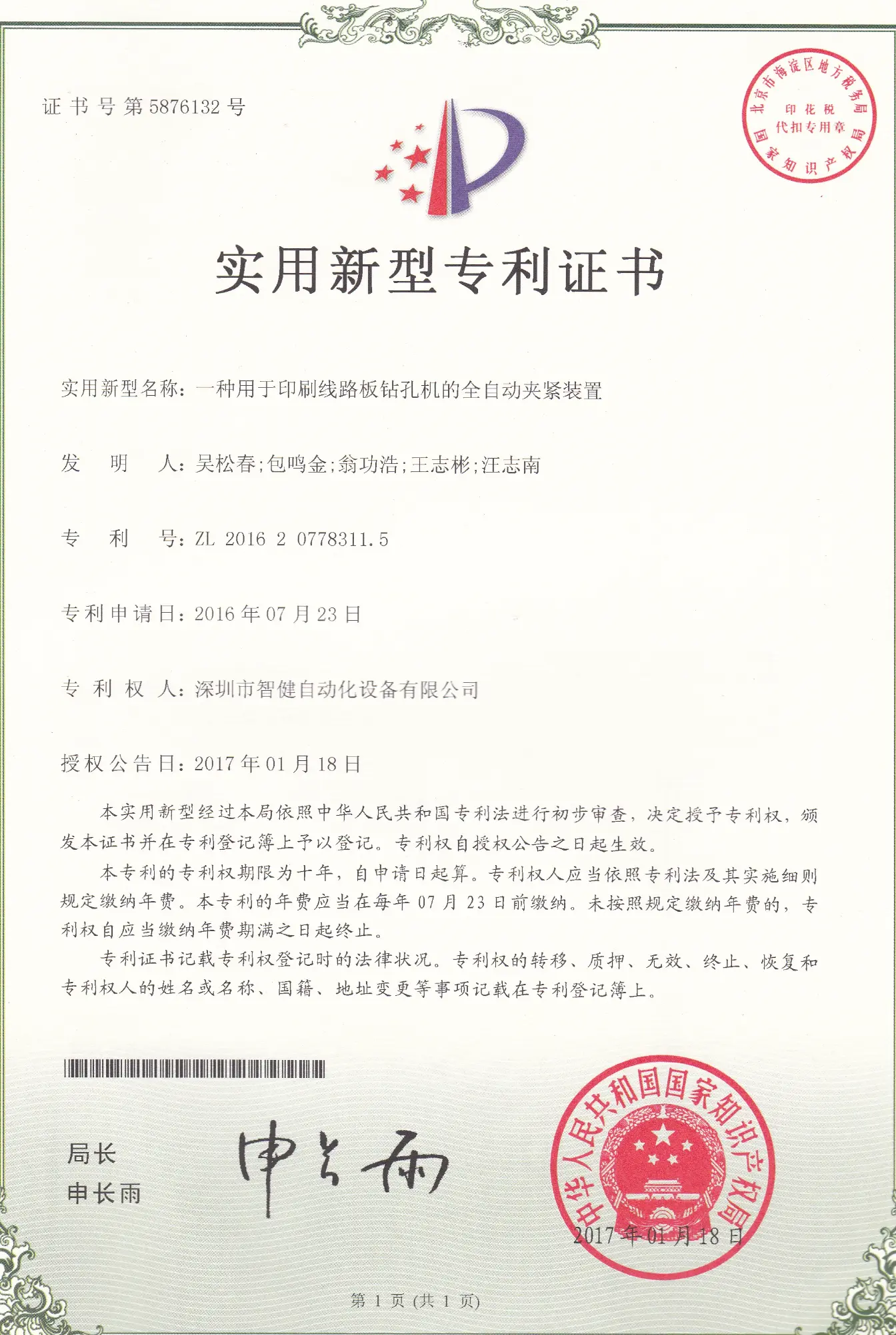 Automatic clamping device patent certificate